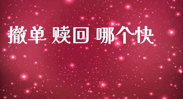 撤单 赎回 哪个快_https://wap.lxcailiao.com_财务管理_第1张