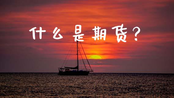 什么是期货？_https://wap.lxcailiao.com_股权投资_第1张