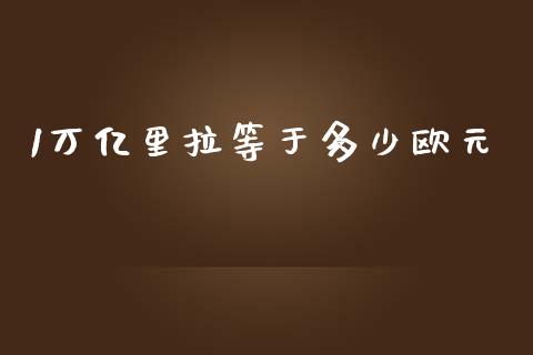1万亿里拉等于多少欧元_https://wap.lxcailiao.com_金融监管_第1张