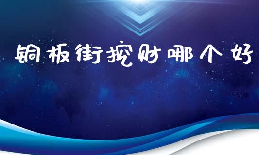 铜板街挖财哪个好_https://wap.lxcailiao.com_金融监管_第1张