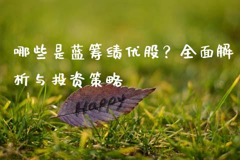 哪些是蓝筹绩优股？全面解析与投资策略_https://wap.lxcailiao.com_金融监管_第1张