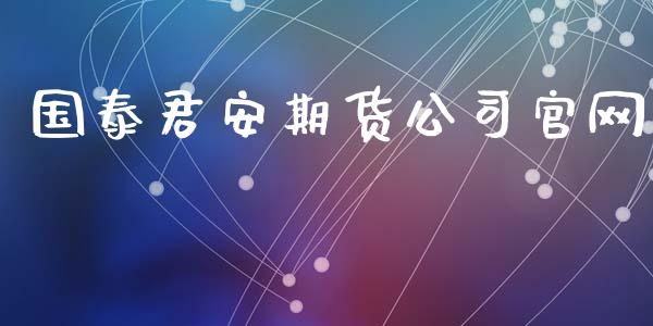 国泰君安期货公司官网_https://wap.lxcailiao.com_金融监管_第1张