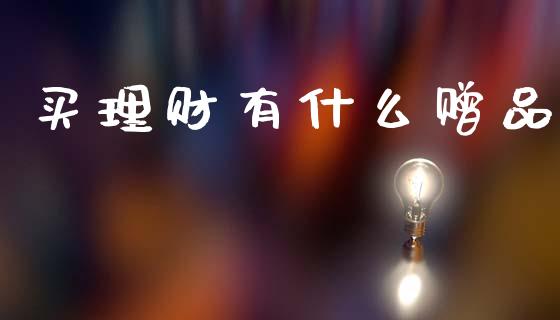 买理财有什么赠品_https://wap.lxcailiao.com_融资担保_第1张