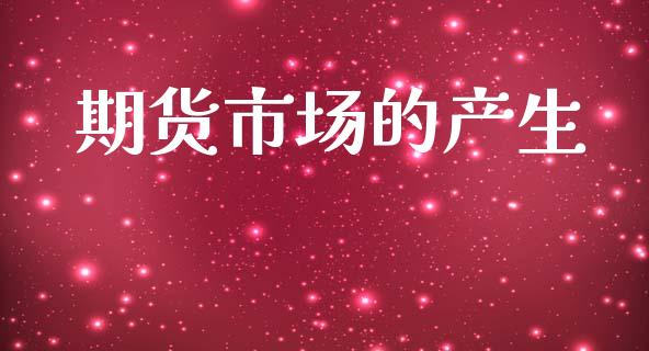 期货市场的产生_https://wap.lxcailiao.com_融资担保_第1张