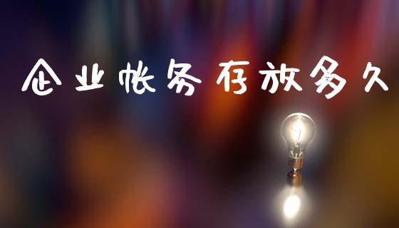 企业帐务存放多久_https://wap.lxcailiao.com_财务管理_第1张
