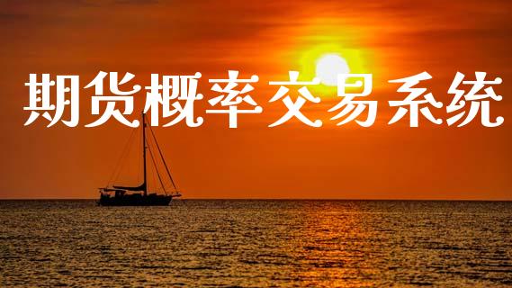 期货概率交易系统_https://wap.lxcailiao.com_融资担保_第1张