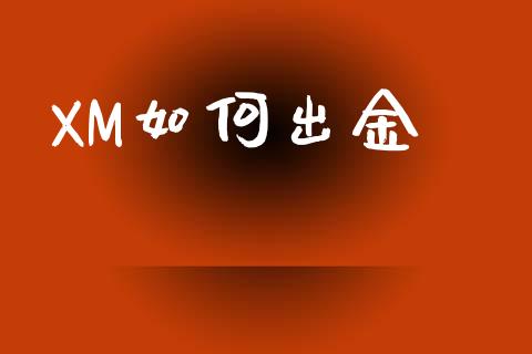 XM如何出金_https://wap.lxcailiao.com_金融监管_第1张