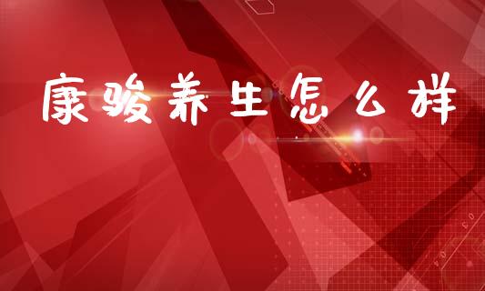 康骏养生怎么样_https://wap.lxcailiao.com_融资担保_第1张
