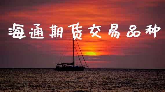 海通期货交易品种_https://wap.lxcailiao.com_财务管理_第1张
