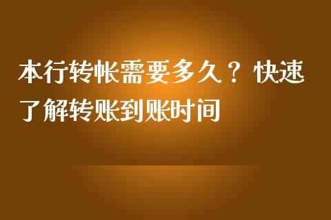 本行转帐需要多久？ 快速了解转账到账时间_https://wap.lxcailiao.com_融资担保_第1张