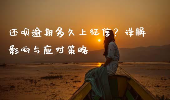 还呗逾期多久上征信？详解影响与应对策略_https://wap.lxcailiao.com_融资担保_第1张