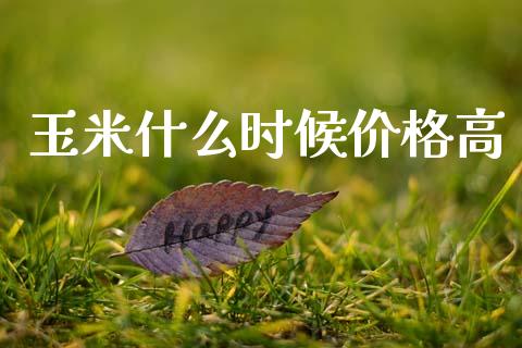 玉米什么时候价格高_金融监管_第1张_金融监管_融资担保_财务管理_股权投资 玉米什么时候价格高_https://wap.lxcailiao.com_金融监管_第1张