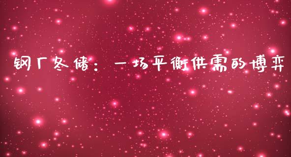 钢厂冬储：一场平衡供需的博弈_https://wap.lxcailiao.com_财务管理_第1张
