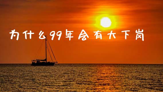 为什么99年会有大下岗_https://wap.lxcailiao.com_融资担保_第1张