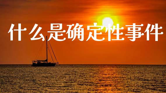 什么是确定性事件_https://wap.lxcailiao.com_融资担保_第1张