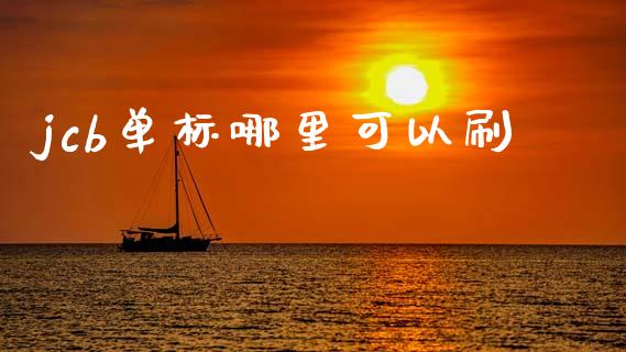 jcb单标哪里可以刷_https://wap.lxcailiao.com_金融监管_第1张
