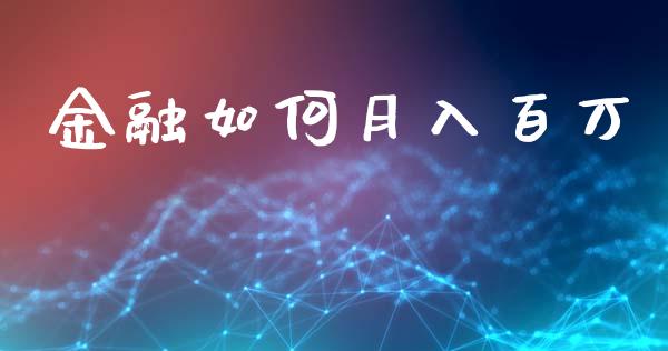 金融如何月入百万_https://wap.lxcailiao.com_金融监管_第1张