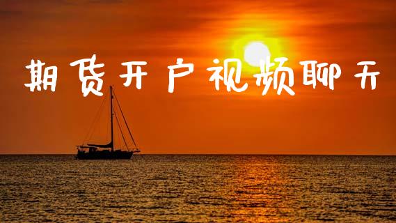 期货开户视频聊天_https://wap.lxcailiao.com_财务管理_第1张