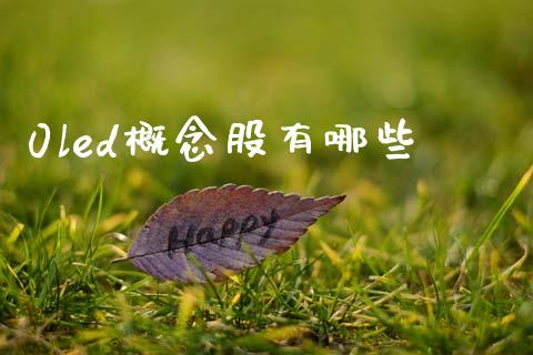0led概念股有哪些_https://wap.lxcailiao.com_财务管理_第1张