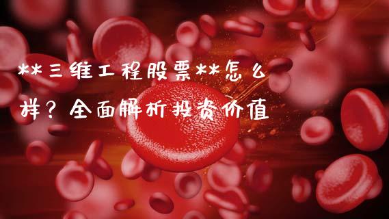 **三维工程股票**怎么样？全面解析投资价值_https://wap.lxcailiao.com_融资担保_第1张