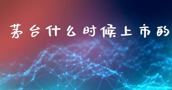 茅台什么时候上市的_https://wap.lxcailiao.com_财务管理_第1张