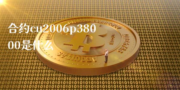 合约cu2006p38000是什么_https://wap.lxcailiao.com_融资担保_第1张