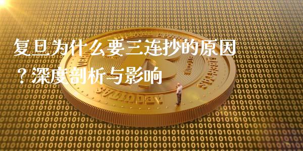 复旦为什么要三连抄的原因？深度剖析与影响_https://wap.lxcailiao.com_财务管理_第1张