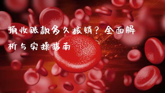 预收账款多久核销?全面解析与实操指南_金融监管_第1张_金融监管_融资担保_财务管理_股权投资 预收账款多久核销?全面解析与实操指南_https://wap.lxcailiao.com_金融监管_第1张