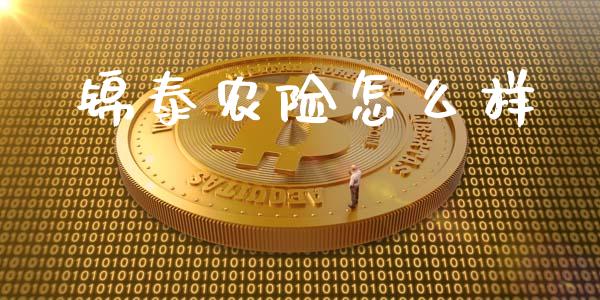 锦泰农险怎么样_https://wap.lxcailiao.com_财务管理_第1张
