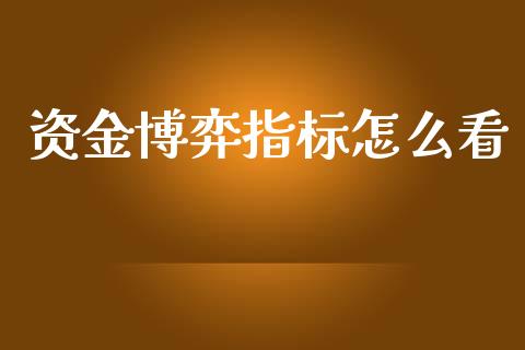 资金博弈指标怎么看_https://wap.lxcailiao.com_股权投资_第1张