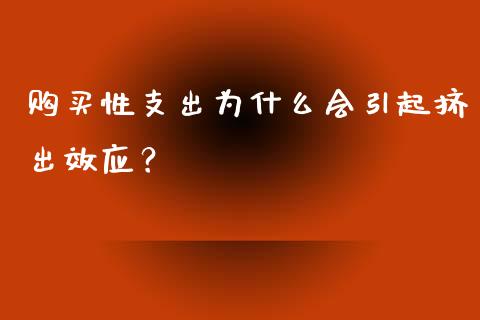 购买性支出为什么会引起挤出效应?_融资担保_第1张_金融监管_融资担保_财务管理_股权投资 购买性支出为什么会引起挤出效应?_https://wap.lxcailiao.com_融资担保_第1张