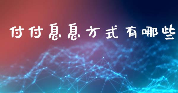 付付息息方式有哪些_https://wap.lxcailiao.com_财务管理_第1张