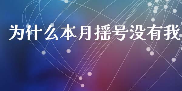 为什么本月摇号没有我_https://wap.lxcailiao.com_股权投资_第1张