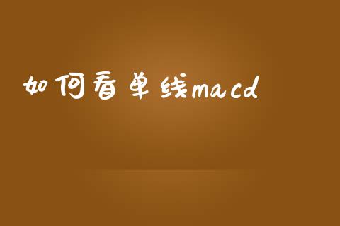 如何看单线macd_https://wap.lxcailiao.com_股权投资_第1张