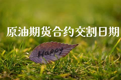 原油期货合约交割日期_https://wap.lxcailiao.com_金融监管_第1张