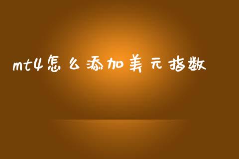 mt4怎么添加美元指数_https://wap.lxcailiao.com_股权投资_第1张