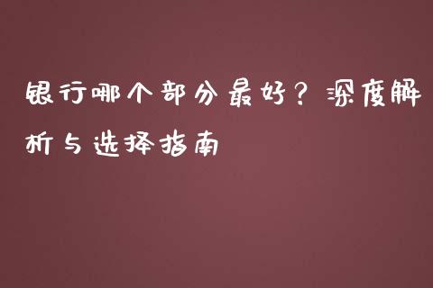 银行哪个部分最好？深度解析与选择指南_https://wap.lxcailiao.com_财务管理_第1张