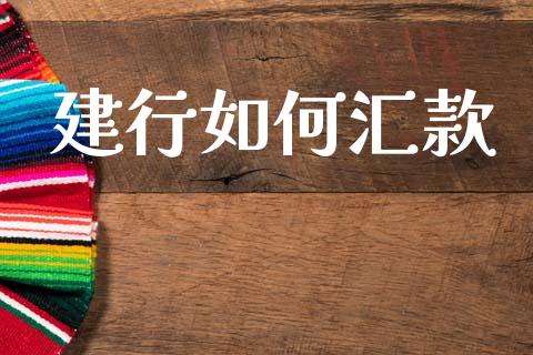 建行如何汇款_https://wap.lxcailiao.com_金融监管_第1张