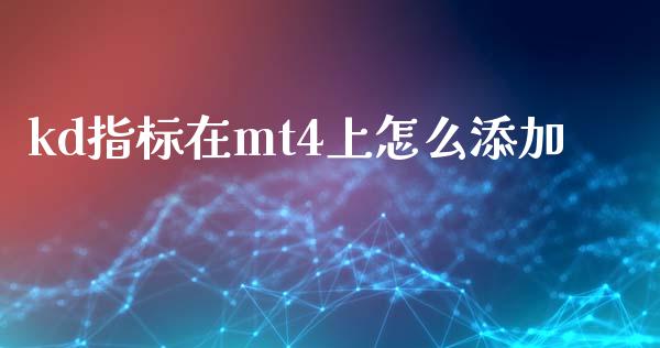 kd指标在mt4上怎么添加_https://wap.lxcailiao.com_融资担保_第1张