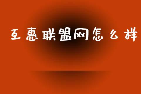 互惠联盟网怎么样_https://wap.lxcailiao.com_金融监管_第1张