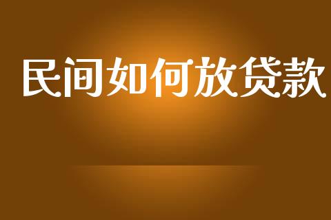 民间如何放贷款_https://wap.lxcailiao.com_融资担保_第1张