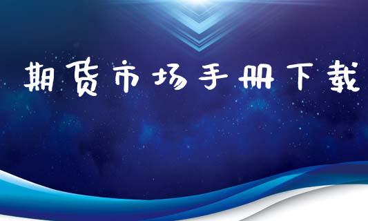 期货市场手册下载_https://wap.lxcailiao.com_财务管理_第1张