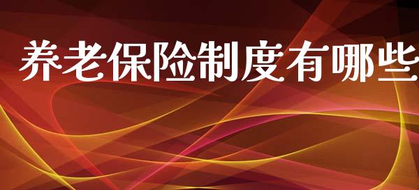 养老保险制度有哪些_https://wap.lxcailiao.com_财务管理_第1张
