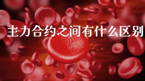 主力合约之间有什么区别_https://wap.lxcailiao.com_股权投资_第1张