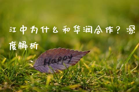 江中为什么和华润合作？深度解析_https://wap.lxcailiao.com_股权投资_第1张