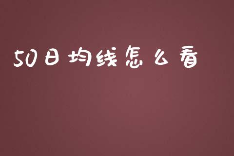 50日均线怎么看_https://wap.lxcailiao.com_股权投资_第1张