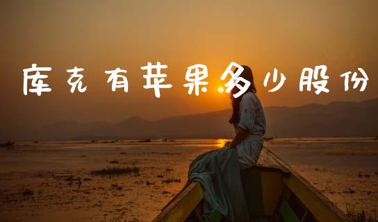库克有苹果多少股份_https://wap.lxcailiao.com_金融监管_第1张