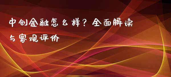 中创金融怎么样？全面解读与客观评价_https://wap.lxcailiao.com_股权投资_第1张
