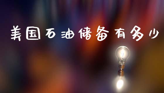 美国石油储备有多少_https://wap.lxcailiao.com_融资担保_第1张