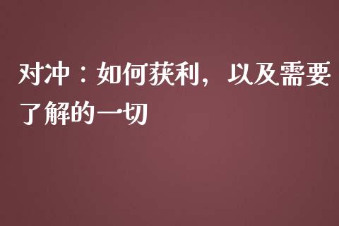 对冲：如何获利，以及需要了解的一切_https://wap.lxcailiao.com_股权投资_第1张